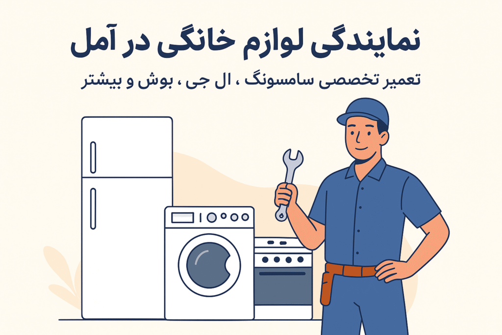 تعمیرکار حرفه‌ای در حال عیب‌یابی ماشین لباسشویی در منزل مشتری در آمل