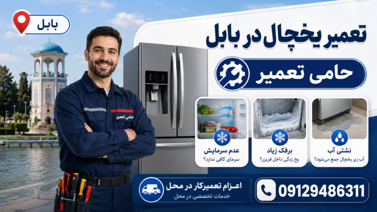 تعمیر یخچال در بابل توسط حامی تعمیر